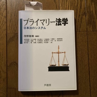 プライマリ－法学 日本法のシステム(人文/社会)