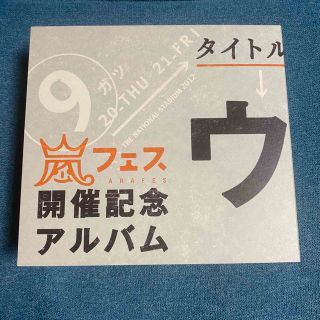 アラシ(嵐)のウラ嵐マニア(アイドルグッズ)