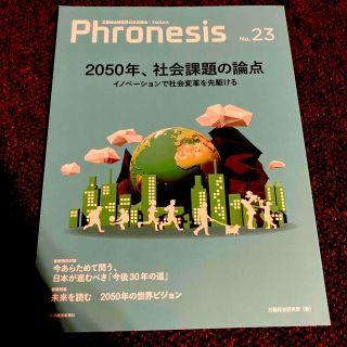 フロネシス 三菱総合研究所の未来読本 ２３号(ビジネス/経済)