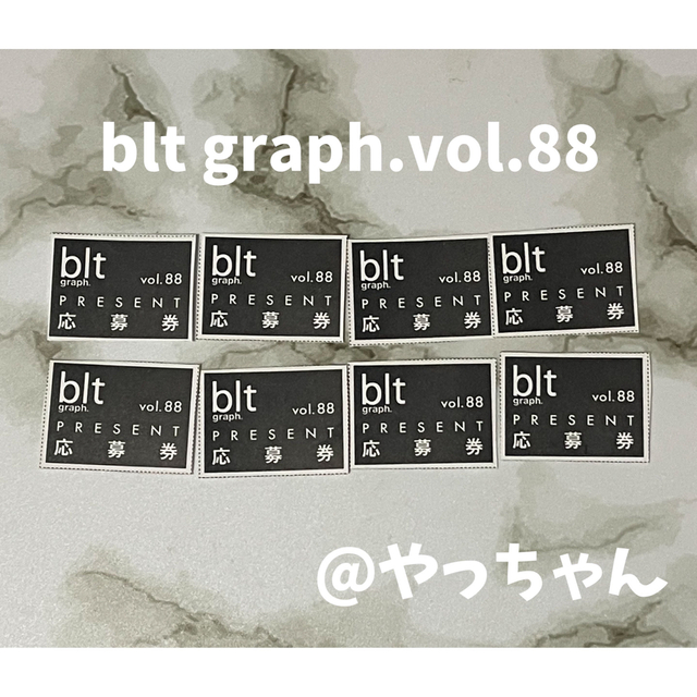 blt graph.vol.88 応募券 8枚