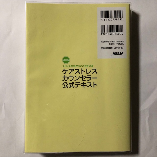 ケアストレスカウンセラ－公式テキスト ストレス社会からこころを守る 改訂版 エンタメ/ホビーの本(資格/検定)の商品写真