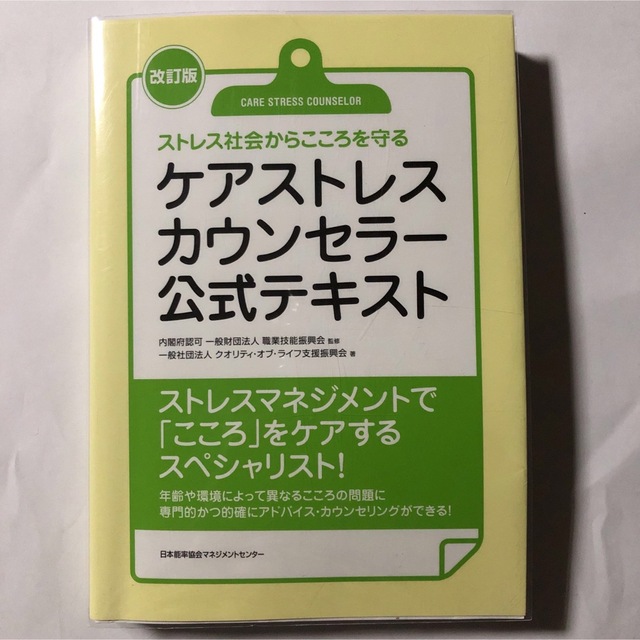 ケアストレスカウンセラ－公式テキスト ストレス社会からこころを守る 改訂版 エンタメ/ホビーの本(資格/検定)の商品写真