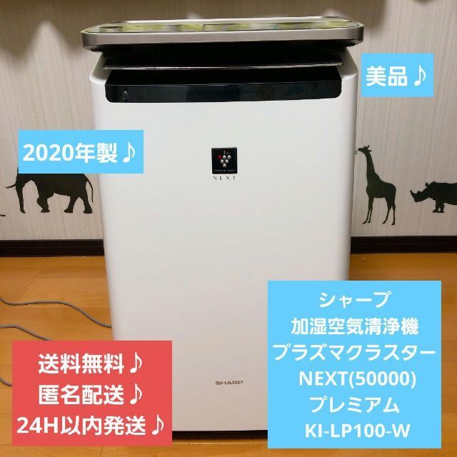 2020年製の加湿付き空気清浄機シャープKI-LP100 - 季節、空調家電