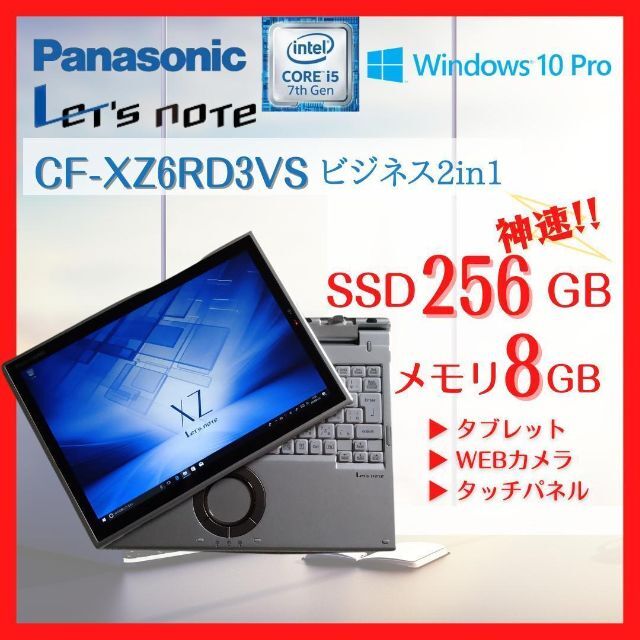 レッツノート/CF-XZ6/8G/SSD256G/ノートパソコン/ビジネス-