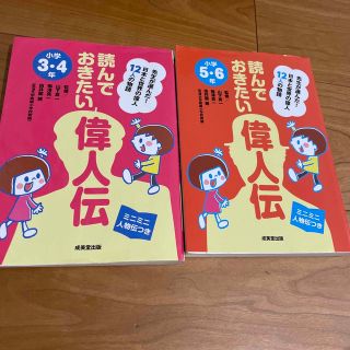 読んでおきたい偉人伝 小学５・６年(絵本/児童書)