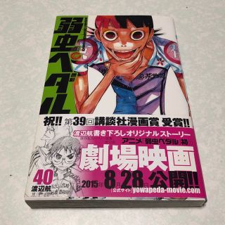 弱虫ペダル 40巻(少年漫画)