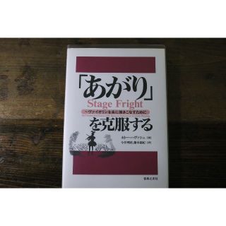 「あがり」を克服する(趣味/スポーツ/実用)