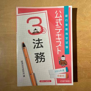 銀行業務検定試験公式テキスト法務３級 ２０２２年度受験用(資格/検定)