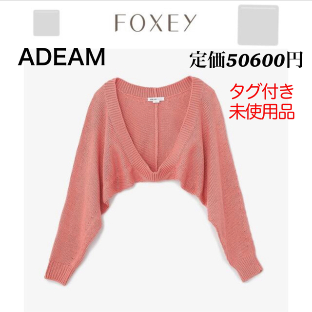 タグ付き 新品 ADEAM フォクシー カシミヤ コットン ボレロ カーディガンコットン92%カシミヤ8%状態