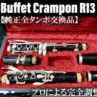 【完動品 メンテナンス済】Buffet Crampon R13 クラリネット(クラリネット)