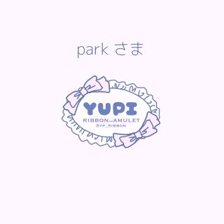 parkさま(バレッタ/ヘアクリップ)