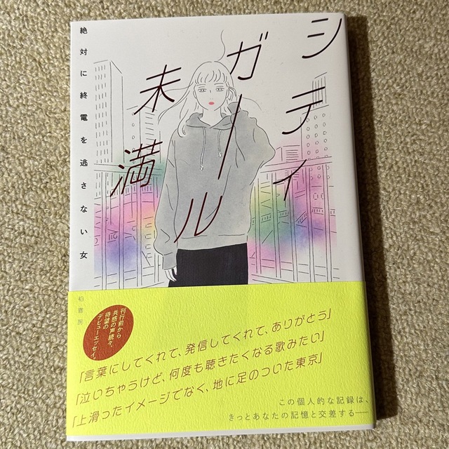 シティガール未満 エンタメ/ホビーの本(文学/小説)の商品写真