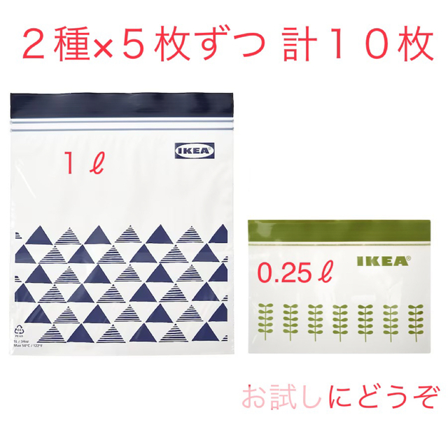 イケア　ジップロック各５枚計１０枚