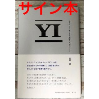 ことば 僕自身の訓練のためのノート サカナクション 山口一郎 直筆サイン本未開封