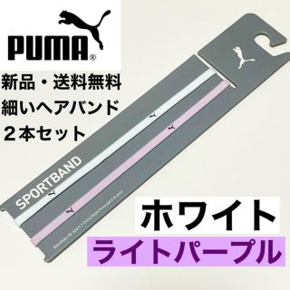 プーマ(PUMA)の新品・送料無料PUMA細いヘアバンド2本セット ホワイト   ライトパープル(その他)