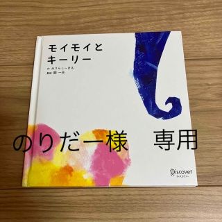 モイモイとキーリー(絵本/児童書)