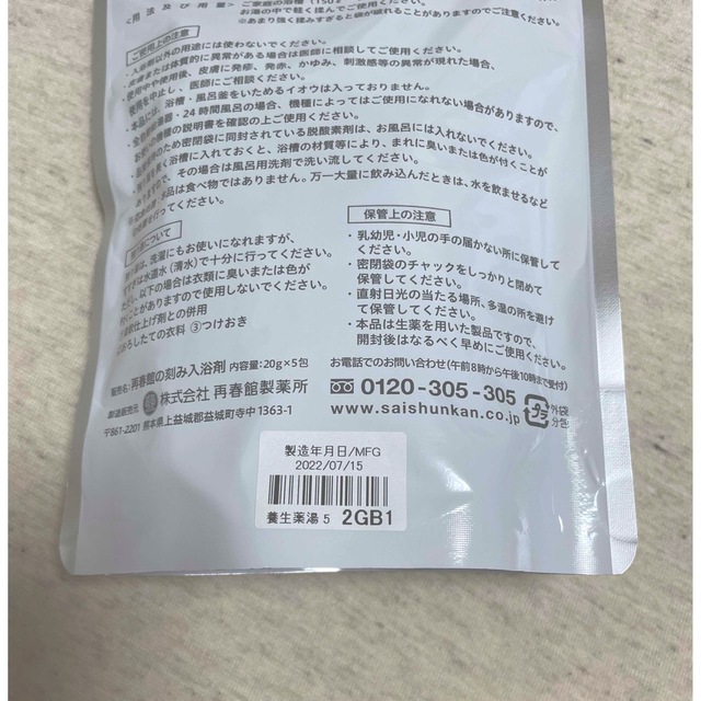 再春館製薬所(サイシュンカンセイヤクショ)の再春館製薬 養生薬湯　入浴剤 コスメ/美容のボディケア(入浴剤/バスソルト)の商品写真