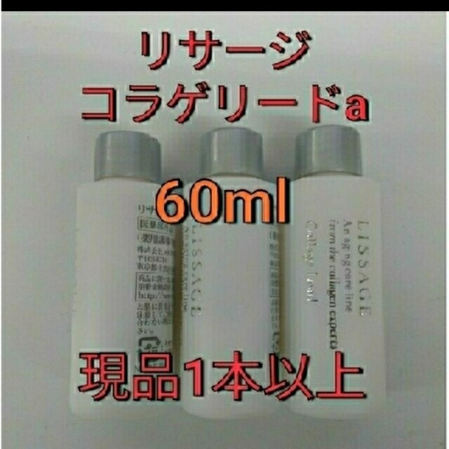 LISSAGE - 現品1本以上！ 60ml リサージコラゲリードaの通販 by カレー ...