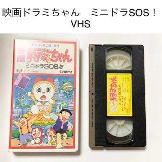 ショウガクカン(小学館)の匿名配送　送料無料   映画　ドラミちゃん　ミニドラSOS‼︎! ビデオ　VHS(アニメ)