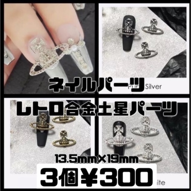 新色入荷 ネイルパーツ レトロ 合金 土星パーツ 3個¥300の通販 by