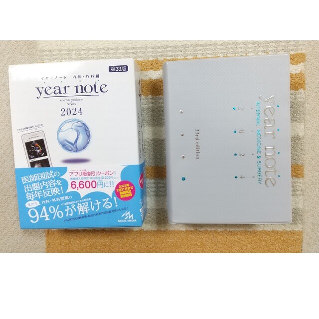 year note イヤー ノート 2024 内科・外科編 2024 第33