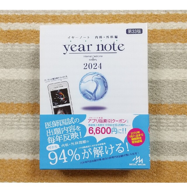 ｙｅａｒ ｎｏｔｅ イヤー ノート 2024 内科・外科編 ２０２４ 第３３