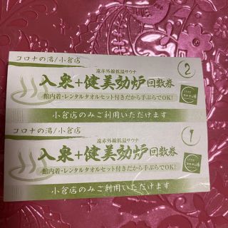 コロナ(コロナ)のコロナワールド　コロナの湯　小倉店　入泉＋健美効炉　回数券(その他)