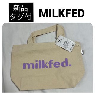 ミルクフェド(MILKFED.)の新品　MILKFED ミルクフェド トートバッグ エコバッグ ランチトート ロゴ(トートバッグ)