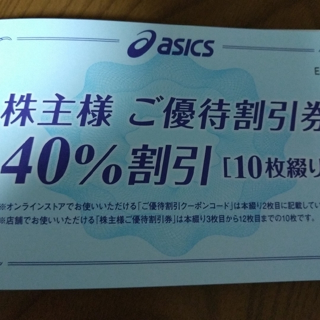 アシックス株主優待券 40%割引券 10枚 感謝の声続々！ www