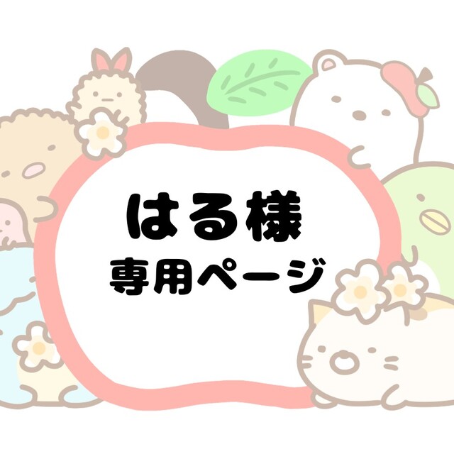 はる様 専用ページの通販 by わたあめ's shop|ラクマ