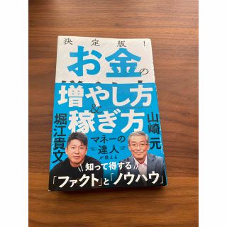 決定版! お金の増やし方&稼ぎ方(ビジネス/経済)