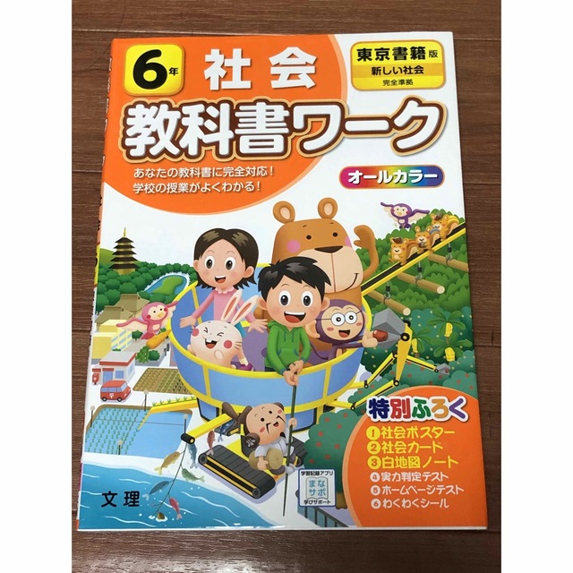 小学教科書ワーク東京書籍版社会６年【くーちゃん様専用】 エンタメ/ホビーの本(語学/参考書)の商品写真