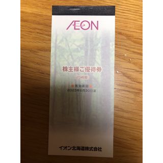 イオン(AEON)のイオン北海道　株主優待券　1冊(ショッピング)