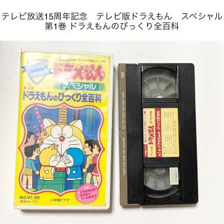 ショウガクカン(小学館)の匿名配送　送料無料 テレビ版　ドラえもんのびっくり全百科 ビデオ　VHS(アニメ)