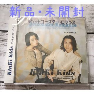 キンキキッズ(KinKi Kids)のシングルCD【KinKi Kids】ジェットコースター・ロマンス/新品・未開封(ポップス/ロック(邦楽))