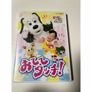 いないいないばあ　DVD おててタッチ(キッズ/ファミリー)