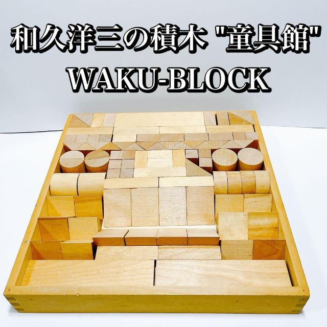 美品】童具館 どうぐかん 積み木 waku-block -