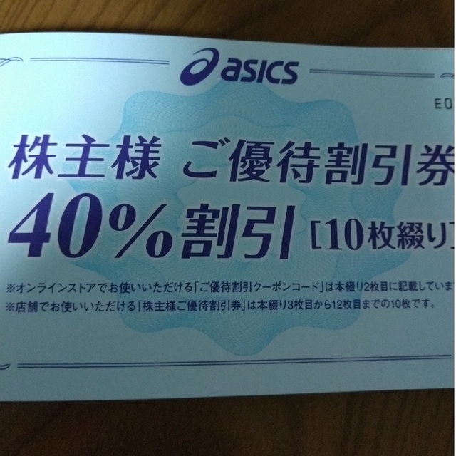 アシックス株主優待券 40%割引券 10枚 【返品送料無料】