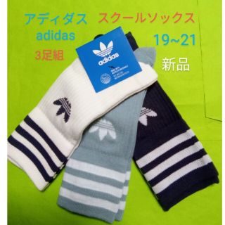 アディダス(adidas)の新学期に!アディダス adidas クールソックス 3足組 19〜21㎝ 新品(靴下/タイツ)