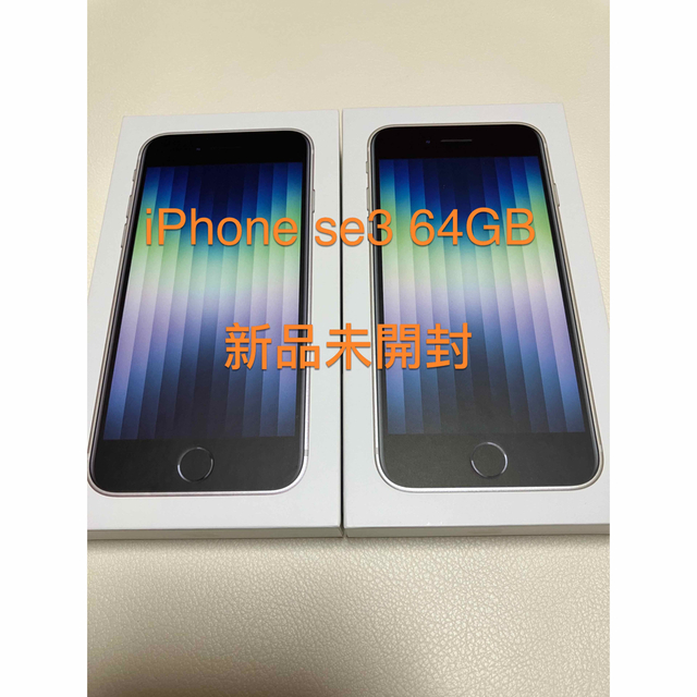iPhone SE3 64G 2台セット(白、黒) 新品、未開封 - スマートフォン本体