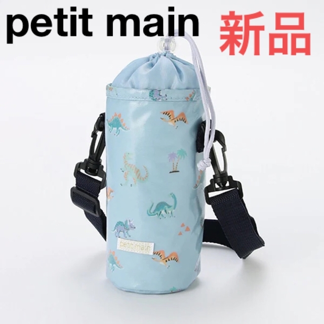 petit main(プティマイン)のペットボトルカバー　水筒カバー ペットボトルホルダー 保冷バック プティマイン  ハンドメイドのキッズ/ベビー(外出用品)の商品写真