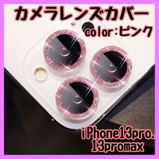 アイフォーン(iPhone)の【ピンク】iPhone13Pro/13ProMax カメラレンズ キラキラ(その他)