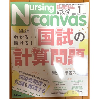Nursing Canvas (ナーシング・キャンバス) 2023年 01月号(専門誌)