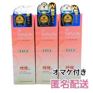 ミノン(MINON)の【オマケつき】ミノン アミノモイスト モイストチャージ ミルク　乳液　３本セット(乳液/ミルク)