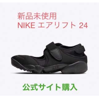 ナイキ(NIKE)の新品未使用タグ付き NIKE ウィメンズ AIR RIFT 24(スニーカー)