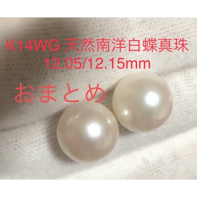 アクセサリーK14WG 天然南洋白蝶真珠ピアス　12.05/12.15mm