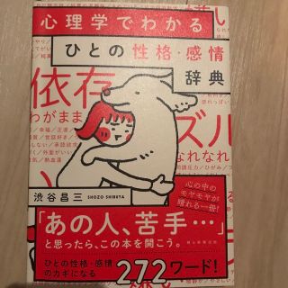 心理学でわかるひとの性格・感情辞典(人文/社会)