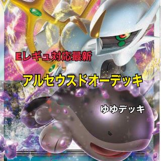 大特価！構築済みデッキ アルセウスドオーデッキ ポケモンカード