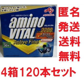 アミノバイタル アクティブファインお得な120本セット★匿名補償付送料無料(アミノ酸)