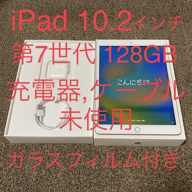 タブレットiPad 10.2インチ 第7世代 128GB Wi-Fiモデル 充電器未使用